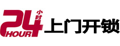迎泽24小时锁行